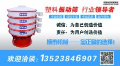 塑料振動篩適用什么樣的行業(yè)？